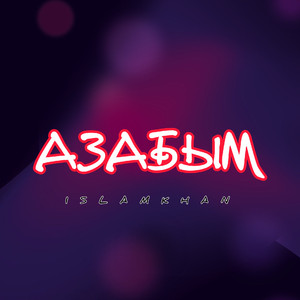 Азабым