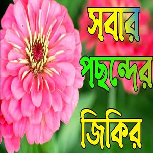 সবার পছন্দের জিকির একবার শুনেন ইনশাআল্লাহ ভালো লাগবে