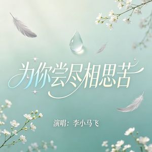 为你尝尽相思苦