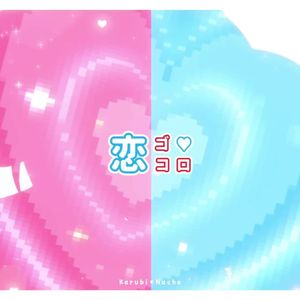 恋ゴコロ (K's Remix)/Nachoneko × 赤見かるび (Cover)