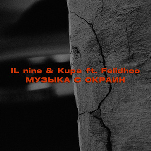 Музыка с окраин