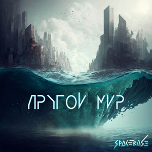 Другой Мир