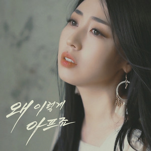 왜 이렇게 아프죠 (Inst.)