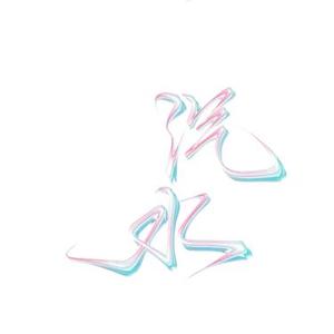 汽水盖 (Cover 段奥娟)