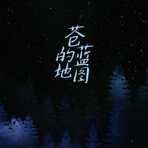 苍蓝的地图