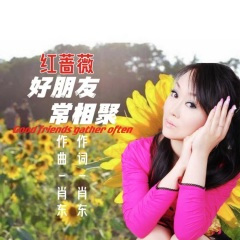 好朋友常相聚