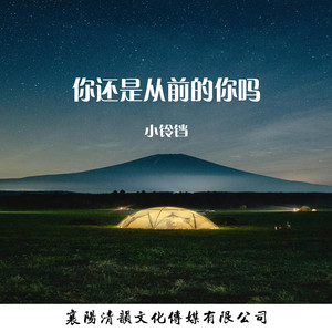 你还是从前的你吗