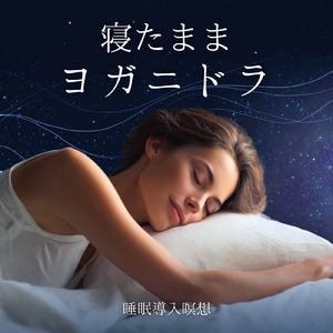 優しいギターでストレス解消 今すぐ眠れる睡眠音楽 1/fゆらぎで睡眠導入