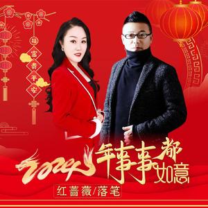 2024年事事都如意 (DJ版)