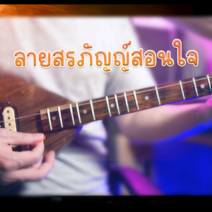 ลายสรภัญญ์สอนใจ