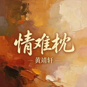 情难枕 (Cover 林慧萍)
