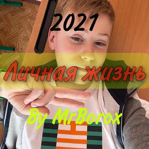 Личная жизнь