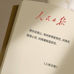 《人民日报》励志语录