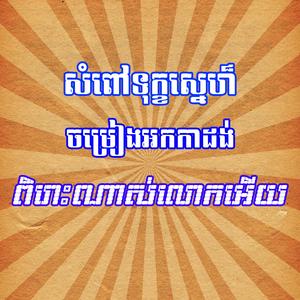 សំពៅទុក្ខស្នេហ៏ ចម្រៀងអកកាដង់ ពិរោះណាស់