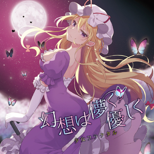 幻想は儚く優しく [with 天宮みや&神月紅璃夢]