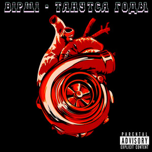 Тянутся годы