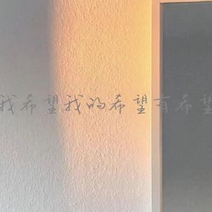 我要你