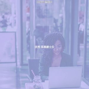 柔和的办公室时刻