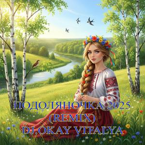 ПОДОЛЯНОЧКА (REMIX)