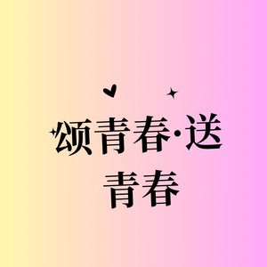颂青春·送青春