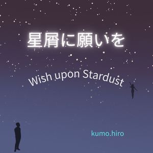 星屑に願いを