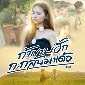 ถ้าเขาบ่ฮักกะกลับมาเด้อ