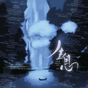 生息（二团书生《寝室文学》）