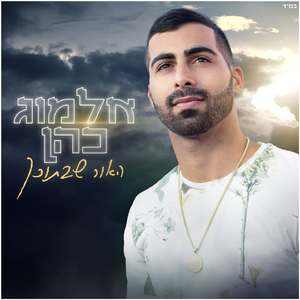 האור שבתוכך