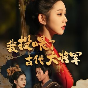 我投喂了古代大将军