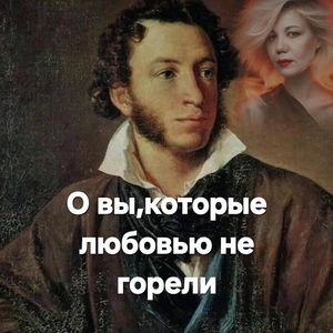 О вы, которые любовью не горели