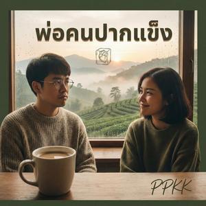 พ่อคนปากแข็ง