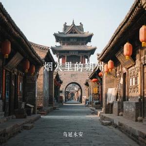 烟火里的朔州