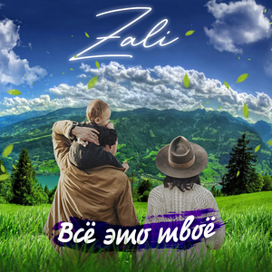 Всё это твоё