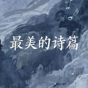 最美的诗篇