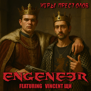 Игры престолов