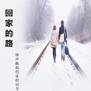 回家的路
