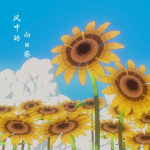 风中的向日葵
