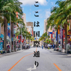 ここは国際通り