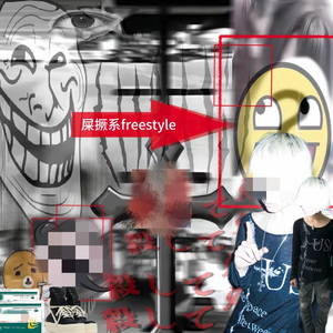 屎撅系freestyle(Prod.nightiger)