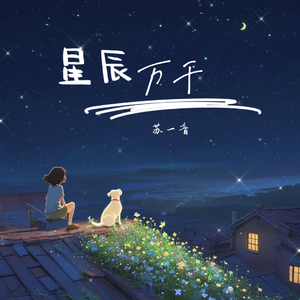星辰万千