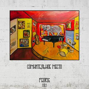 Сомнительное место