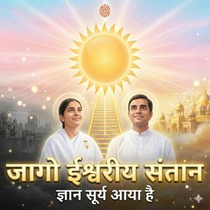 जागो ईश्वरीय संतान | ज्ञान सूर्य आया है | देही-अभिमानी बनो और स्वर्ग बनाओ | Om Shanti
