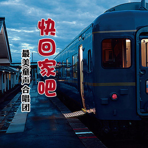 快回家吧