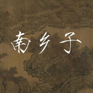 南乡子.风雨满蘋洲