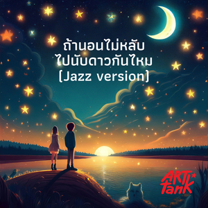 ถ้านอนไม่หลับ ไปนับดาวกันไหม (แจ๊ส เวอร์ขั่น)