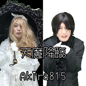 天魔降臨 (Akira815Ver)