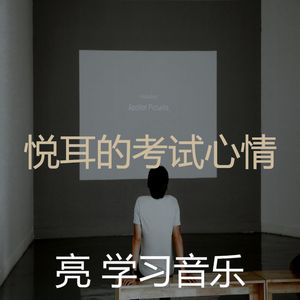 温和学习时间梦想