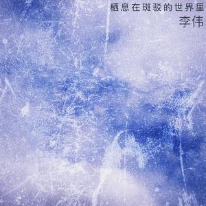 栖息在斑驳的世界里