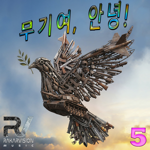 무기여, 안녕 5