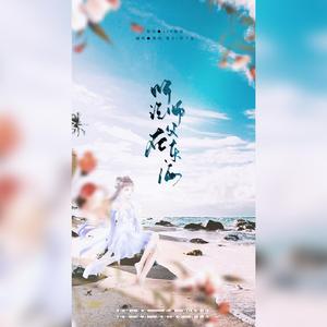 听说师父在东海（翻自 Ace组合）